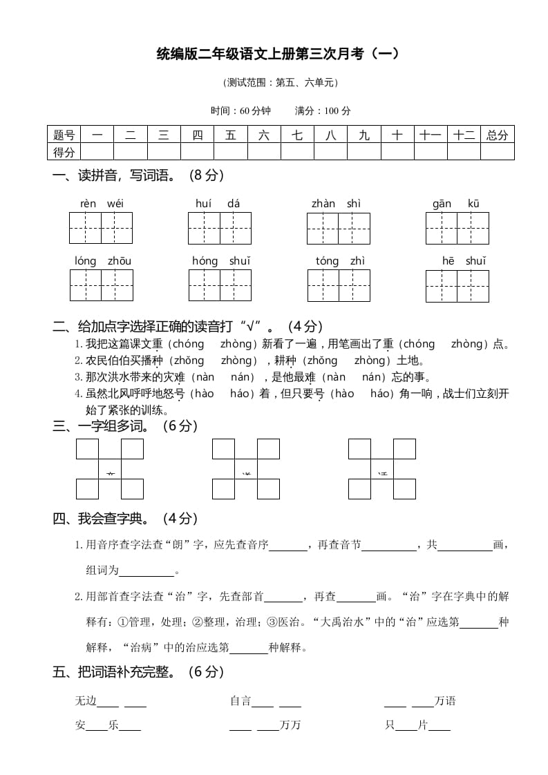 二年级语文上册05第三次月考（一）(1)（部编）-学科资源库