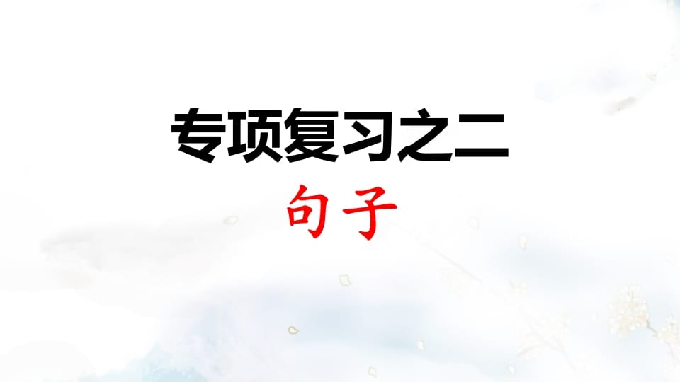 二年级语文上册专项复习之二句子（部编）-学科资源库