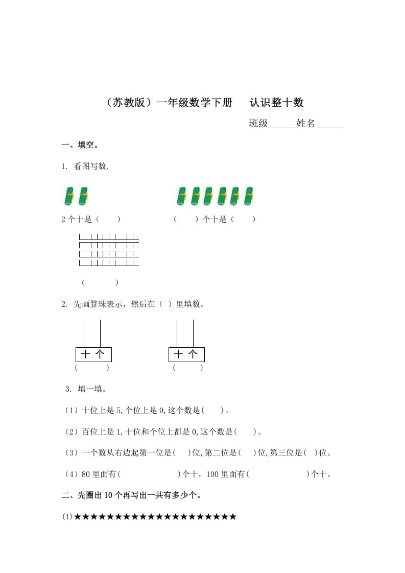 一年级数学下册（苏教版）认识整十数及答案-学科资源库
