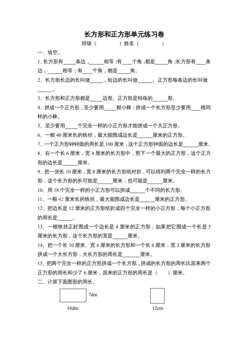 三年级数学上册长方形和正方形单元练习卷（人教版）-学科资源库