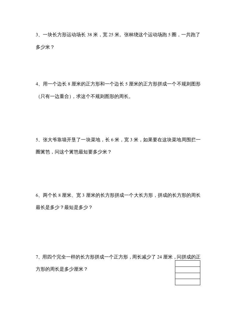 图片[3]-三年级数学上册长方形和正方形单元练习卷（人教版）-学科资源库