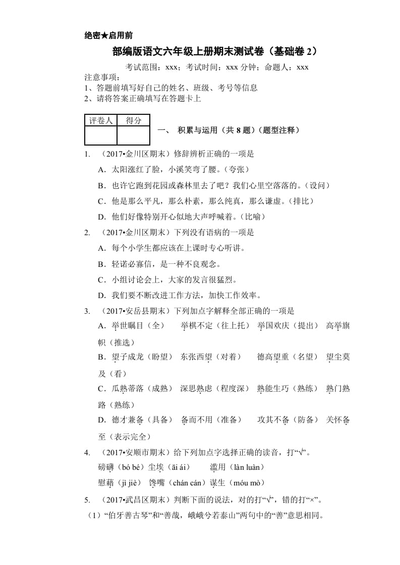 六年级语文上册（期末测试卷）(16)（部编版）-学科资源库