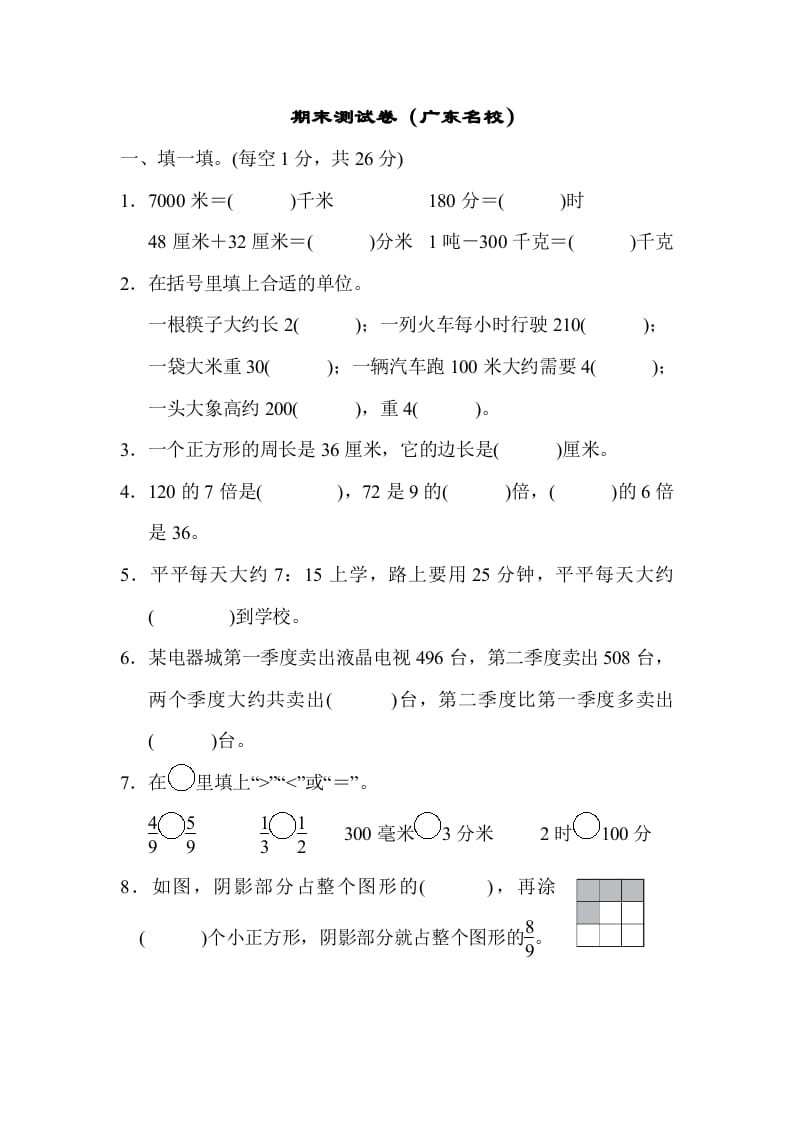 三年级数学上册期末测试卷（广东名校）（人教版）-学科资源库