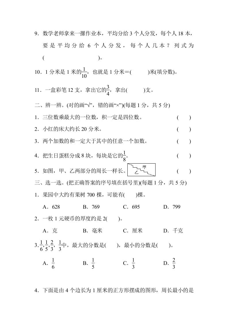 图片[2]-三年级数学上册期末测试卷（广东名校）（人教版）-学科资源库