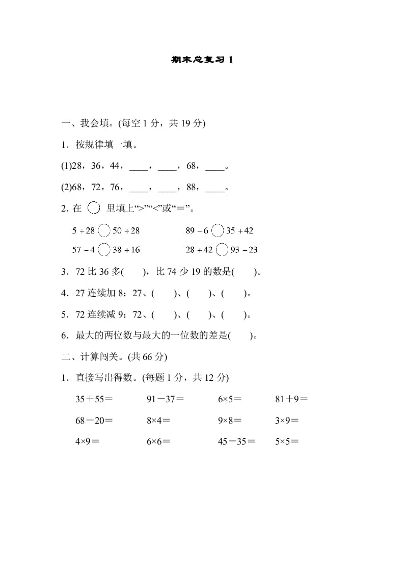 二年级数学上册期末总复习1（人教版）-学科资源库