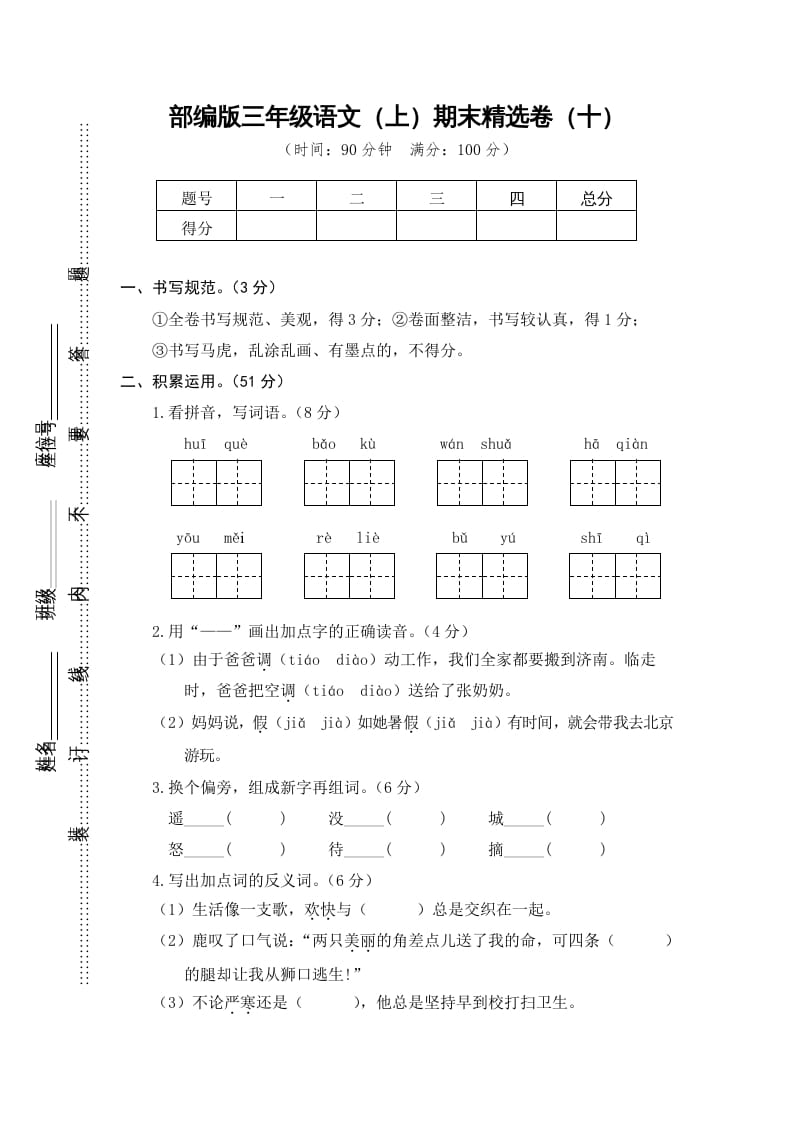 三年级语文上册期末练习（部编版）-学科资源库