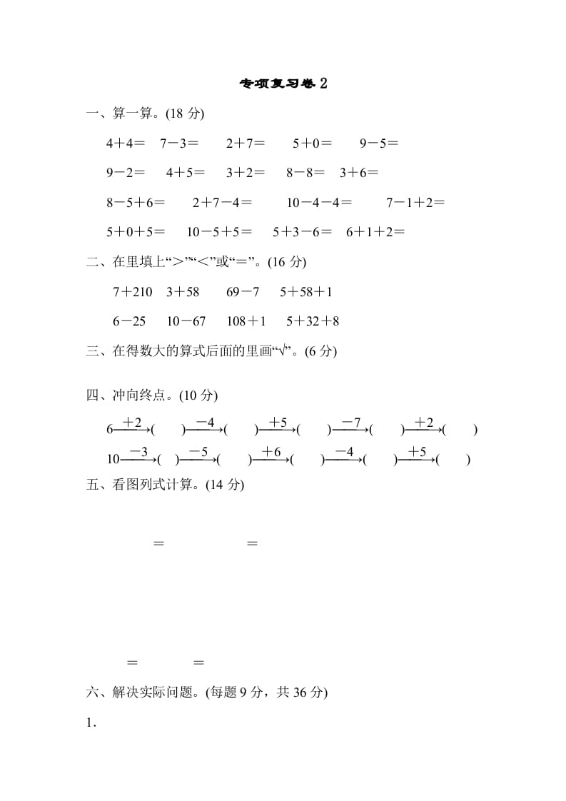 一年级数学上册专项复习卷2（苏教版）-学科资源库