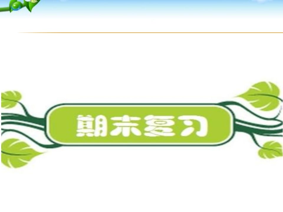 二年级语文上册期末复习训练（部编）-学科资源库