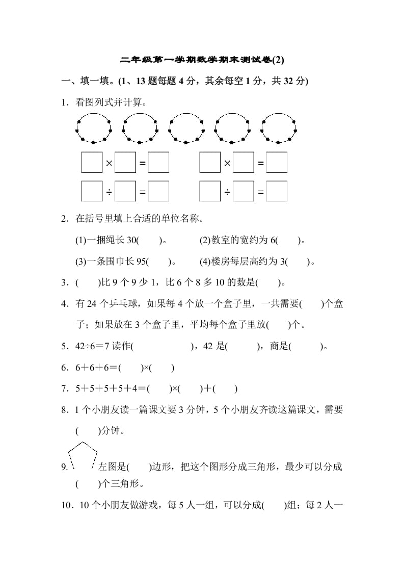 二年级数学上册第一期末测试卷(2)（苏教版）-学科资源库