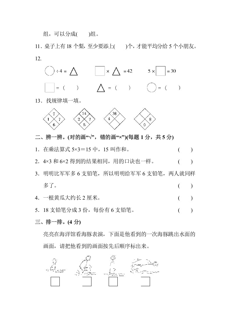 图片[2]-二年级数学上册第一期末测试卷(2)（苏教版）-学科资源库
