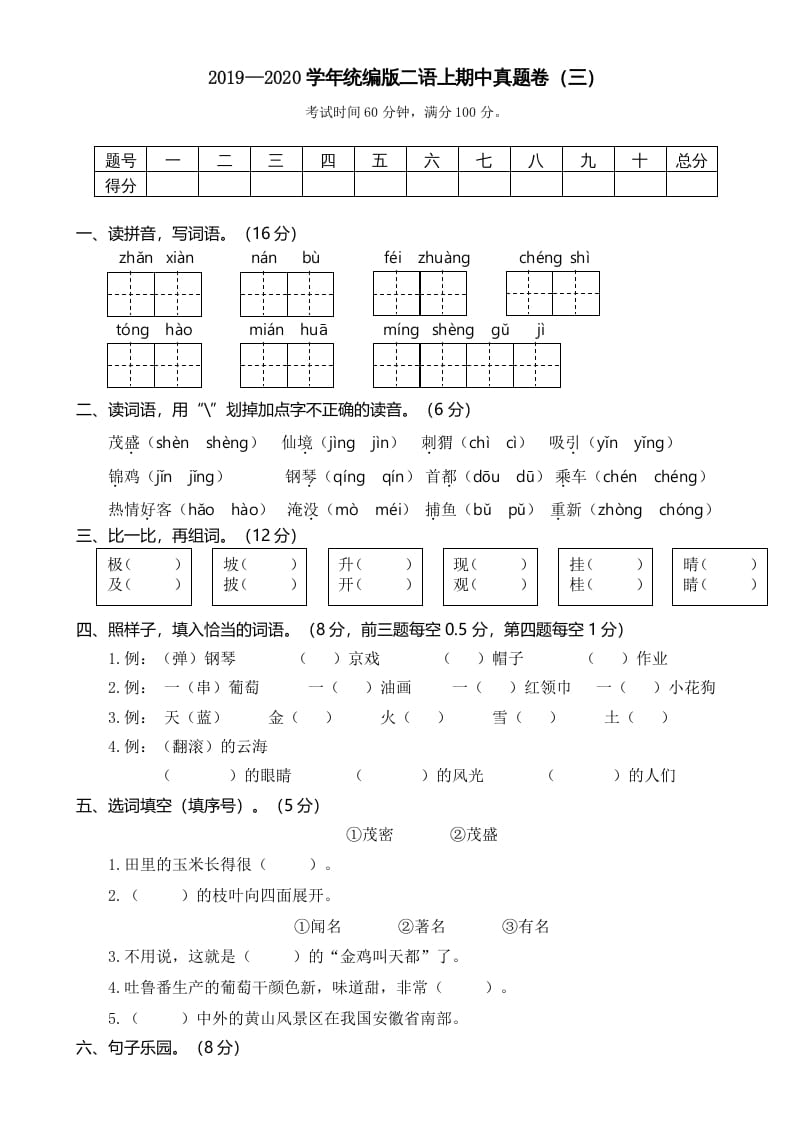 二年级语文上册2019—2020学年统编版二语上期中真题卷（三）（部编）-学科资源库
