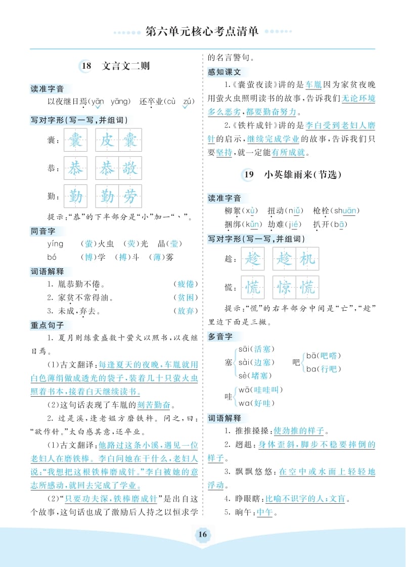 四年级语文下册第六单元核心考点清单-学科资源库