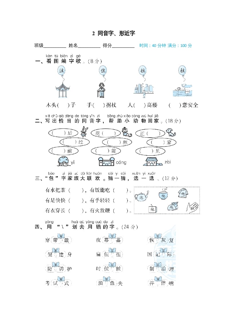 二年级语文上册2同音字、形近字（部编）-学科资源库