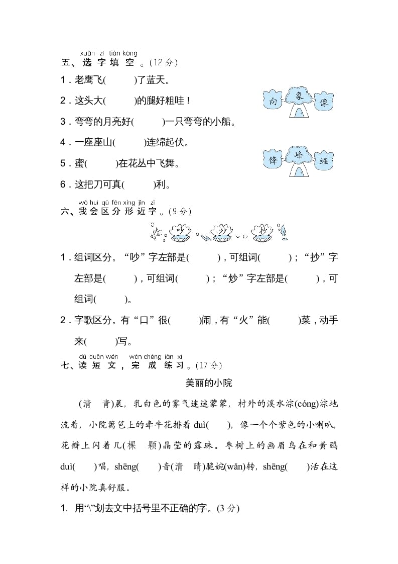 图片[2]-二年级语文上册2同音字、形近字（部编）-学科资源库