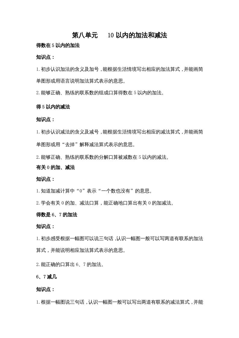 一年级数学上册第八单元10以内的加法和减法（苏教版）-学科资源库