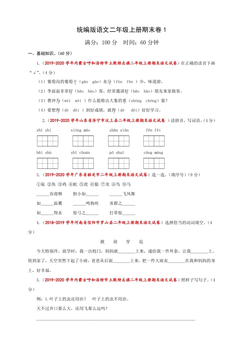 二年级语文上册（期末试题）(23)（部编）-学科资源库