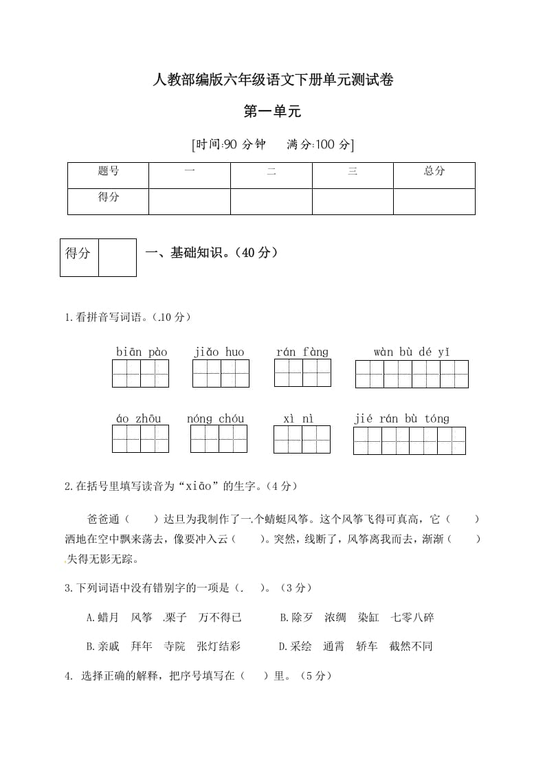 六年级语文下册人教部编版第1单元测试卷5（有答案）-学科资源库
