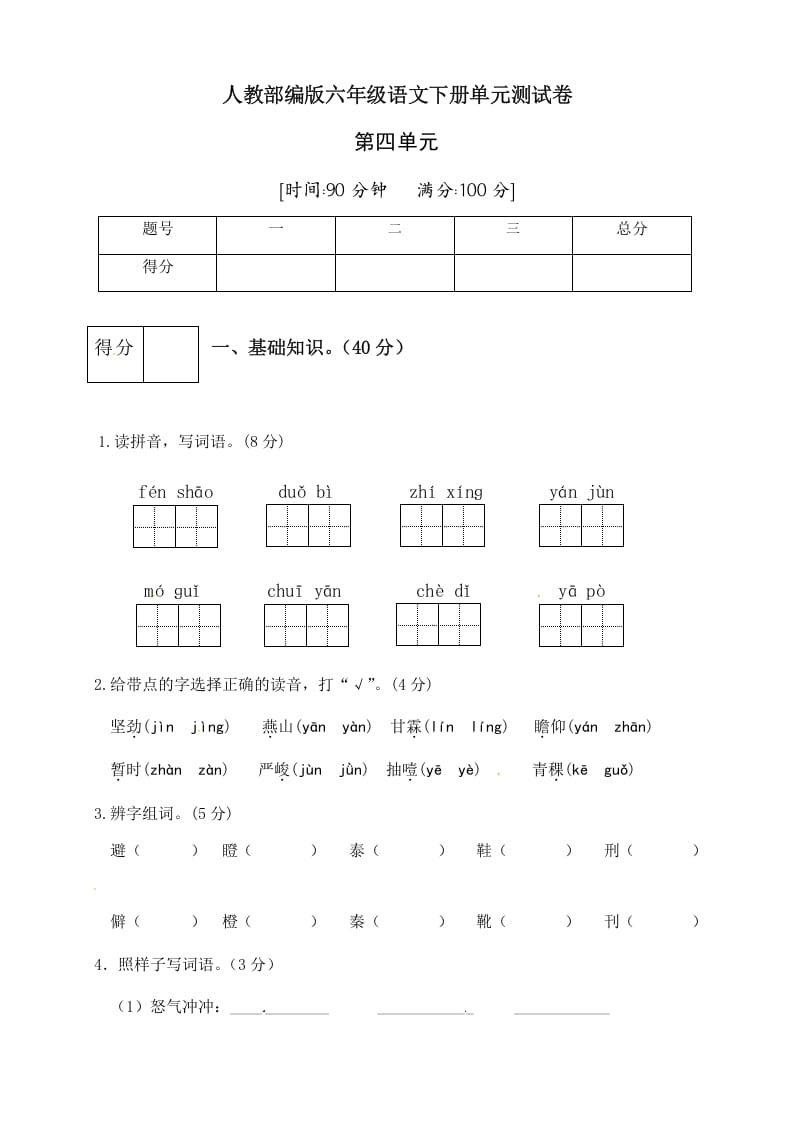六年级语文下册人教部编版第4单元测试卷1（有答案）-学科资源库