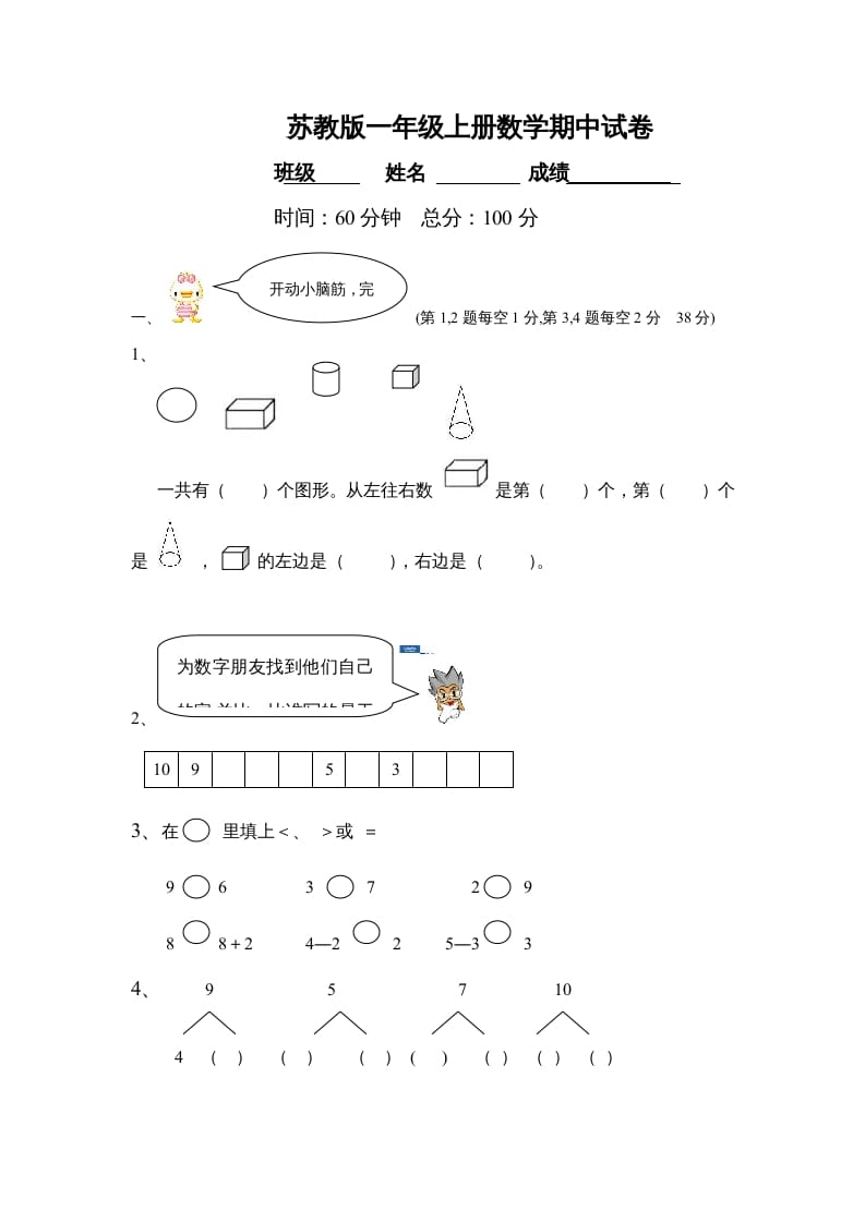 一年级数学上册期中试题(21)（苏教版）-学科资源库