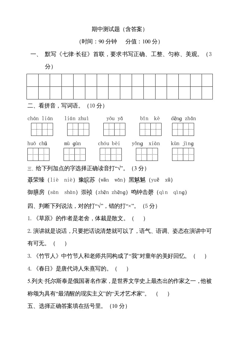 六年级语文上册期中测试(14)（部编版）-学科资源库