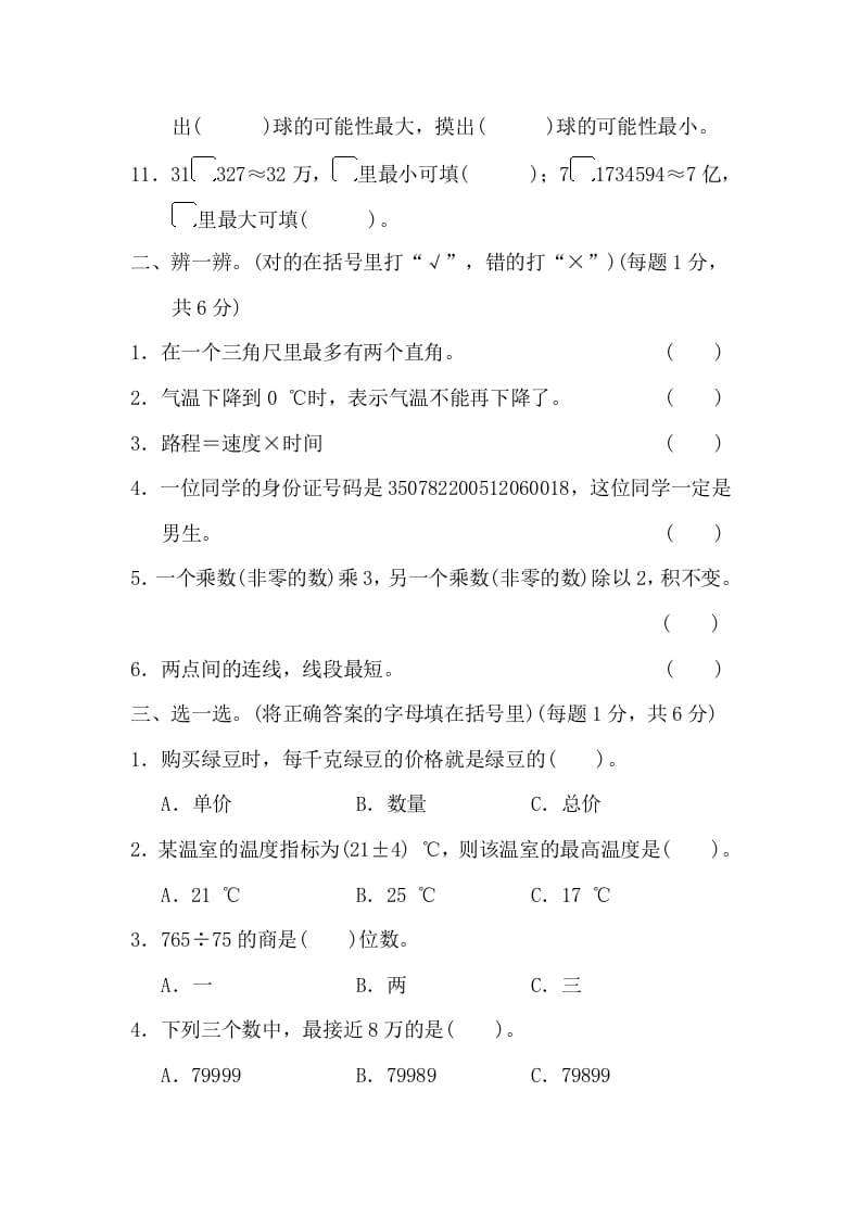 图片[2]-四年级数学上册沈阳市名校期末测试卷（北师大版）-学科资源库