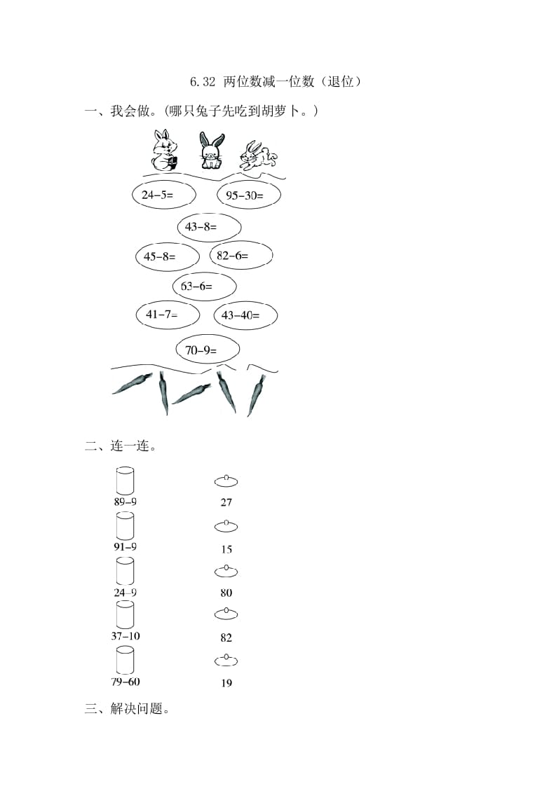 一年级数学下册6.3.2两位数减一位数（退位）-学科资源库