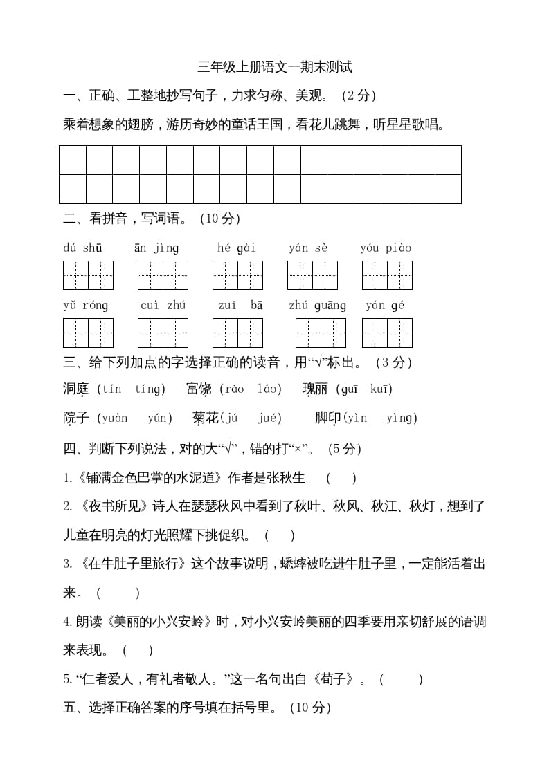三年级语文上册（期末测试题）版(23)（部编版）-学科资源库