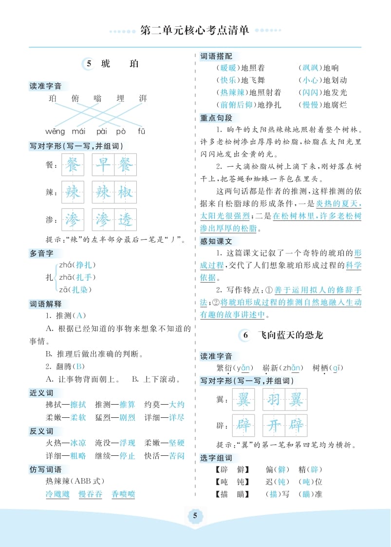 四年级语文下册第二单元核心考点清单-学科资源库