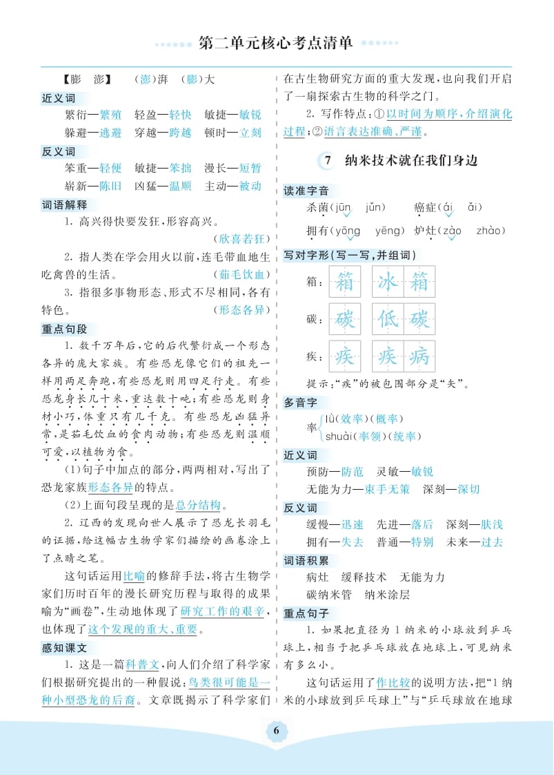 图片[2]-四年级语文下册第二单元核心考点清单-学科资源库