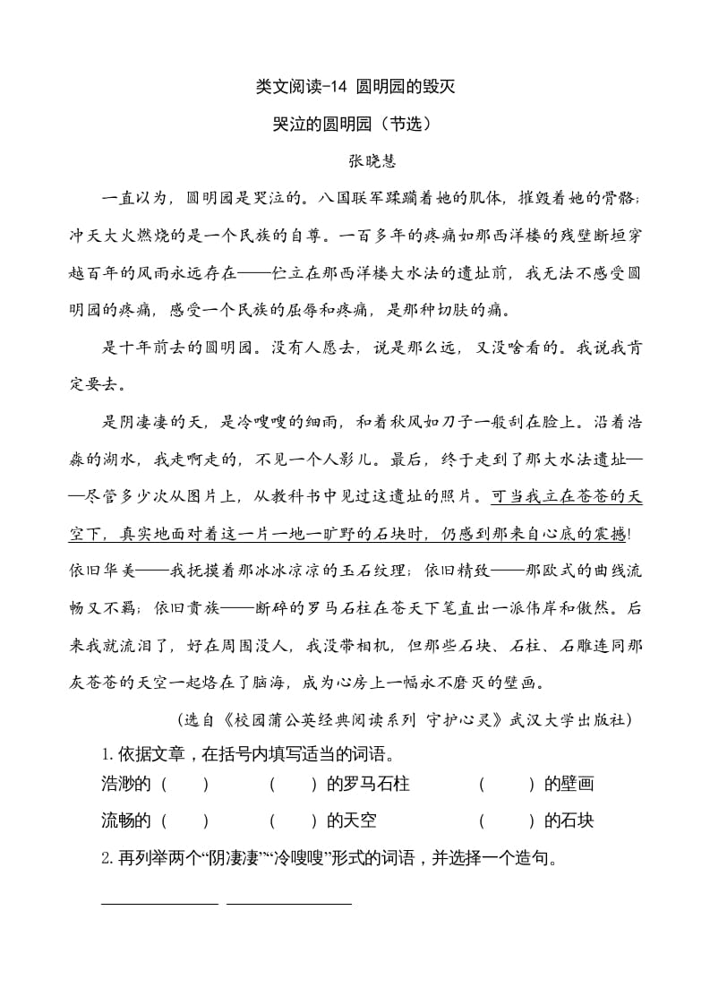 五年级语文上册类文阅读-14圆明园的毁灭（部编版）-学科资源库