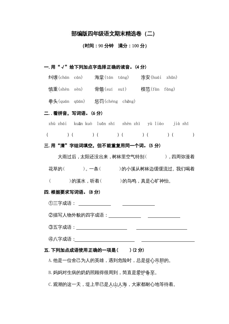 四年级语文上册期末练习(5)-学科资源库