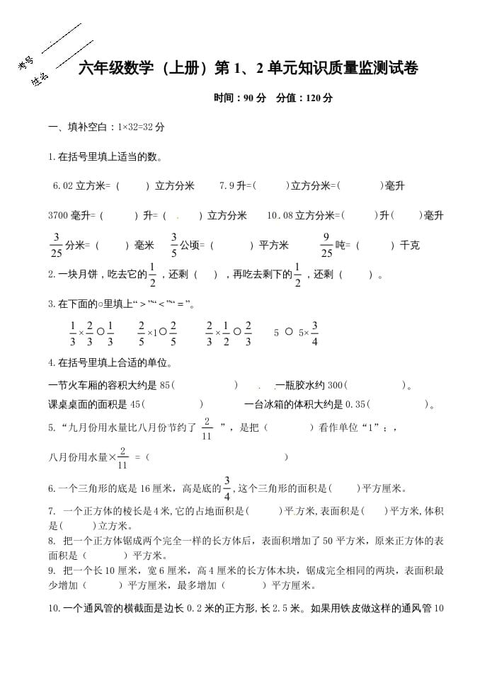六年级数学上册第1、2单元知识质量监测试卷（苏教版）-学科资源库