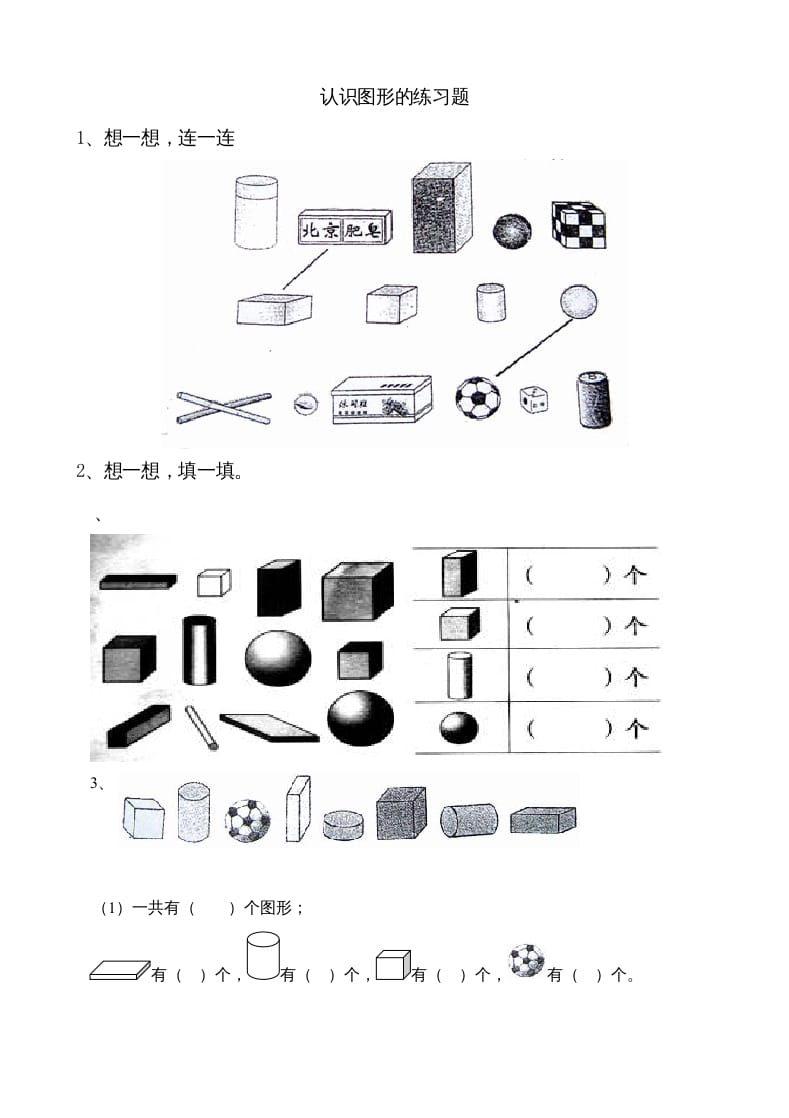 一年级数学上册6.1认识图形（苏教版）-学科资源库