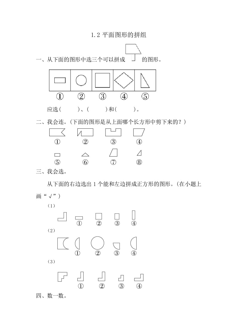 一年级数学下册1.2平面图形的拼组-学科资源库