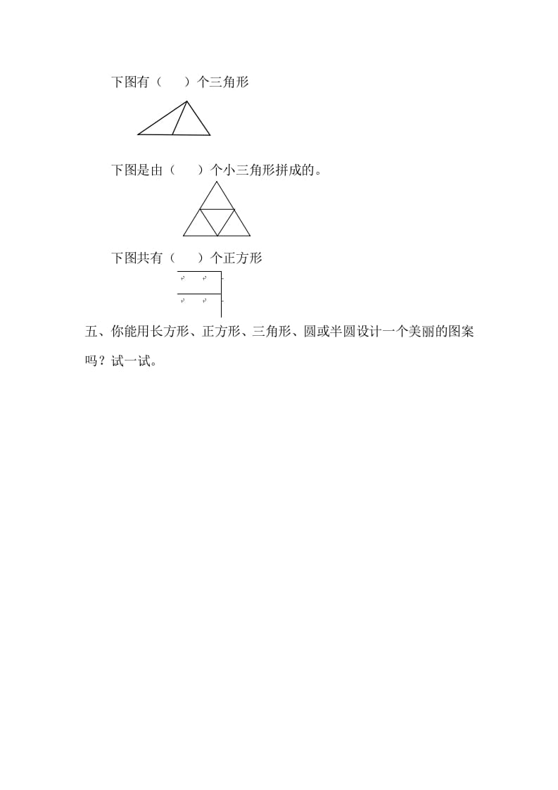 图片[2]-一年级数学下册1.2平面图形的拼组-学科资源库