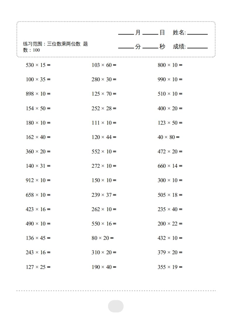 四年级数学上册▲口算题（三位数乘两位数）连打版3000题-学科资源库