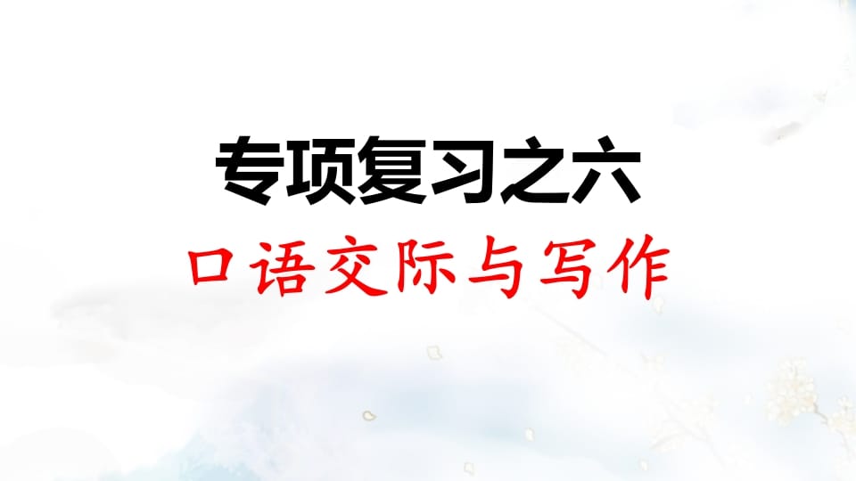 二年级语文上册专项复习之六口语交际与习作（部编）-学科资源库