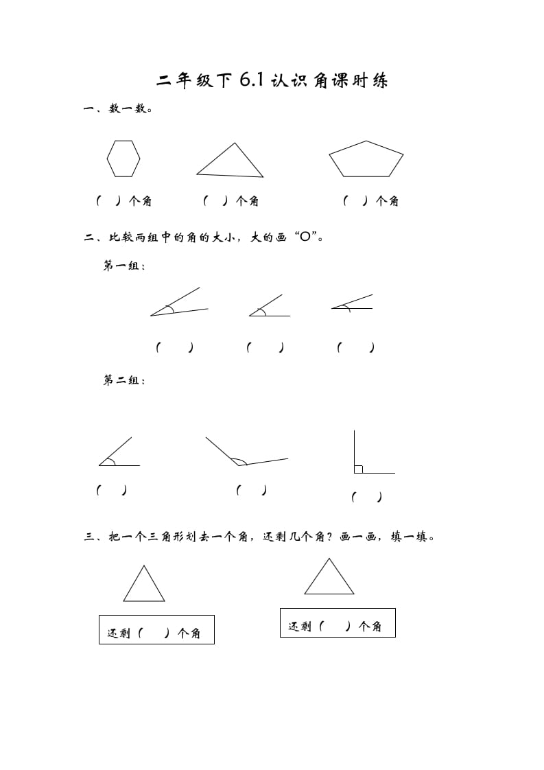 二年级数学下册6.1认识角-学科资源库