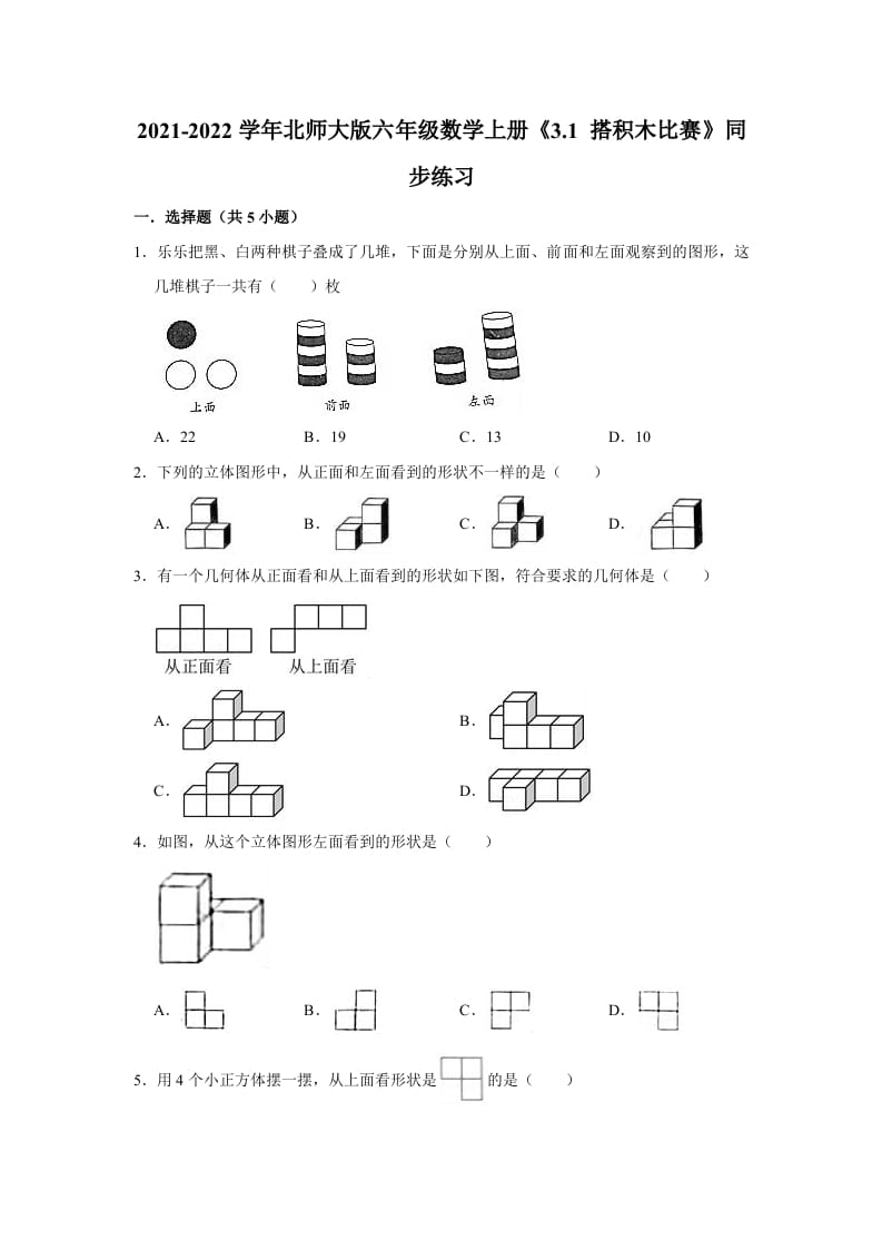 六年级数学上册3.1搭积木比赛》同步练习（有答案）（北师大版）-学科资源库