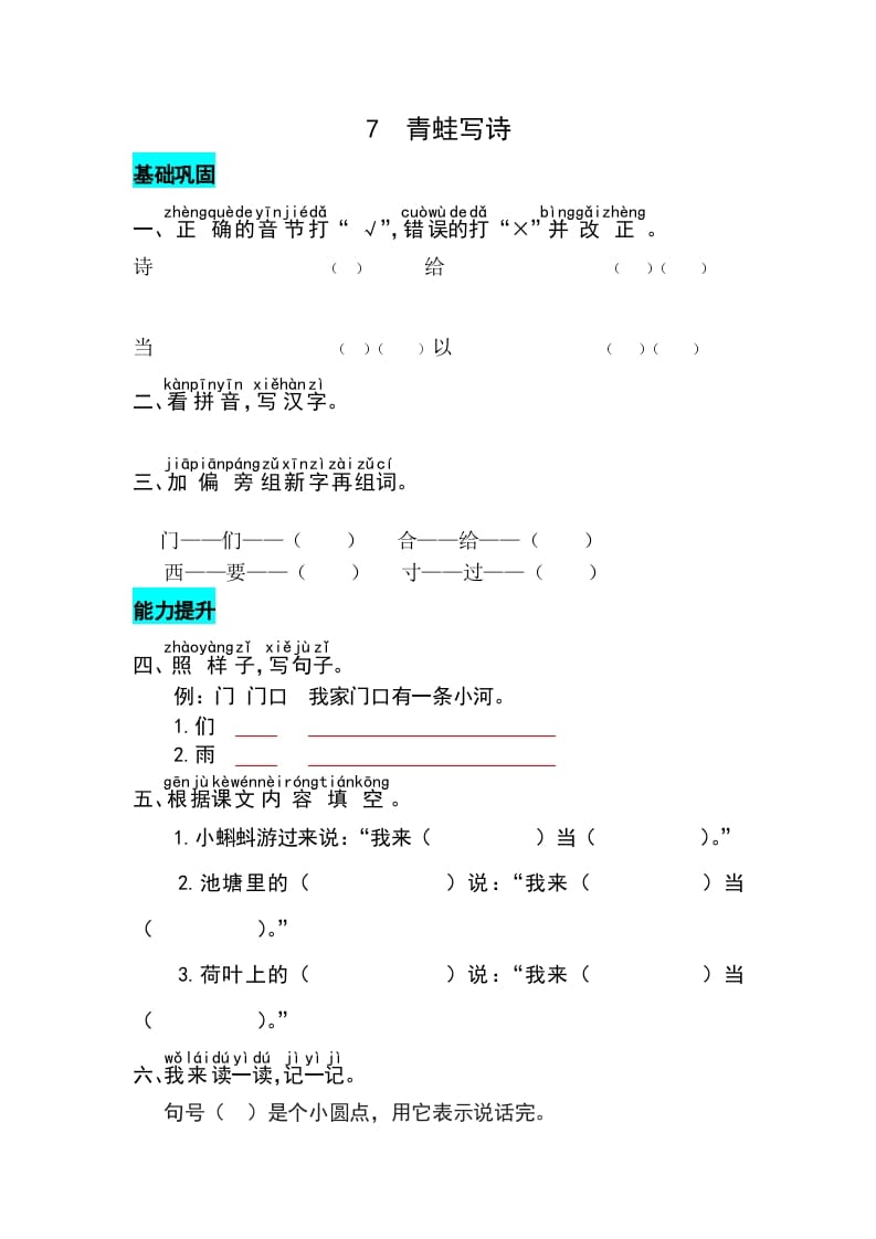 一年级语文上册课文7青蛙写诗同步练习（部编版）-学科资源库