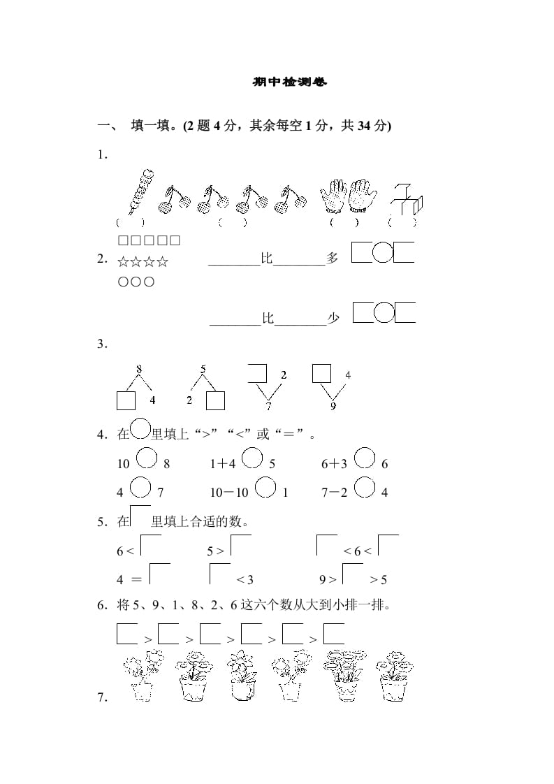 一年级数学上册期中检测卷（苏教版）-学科资源库