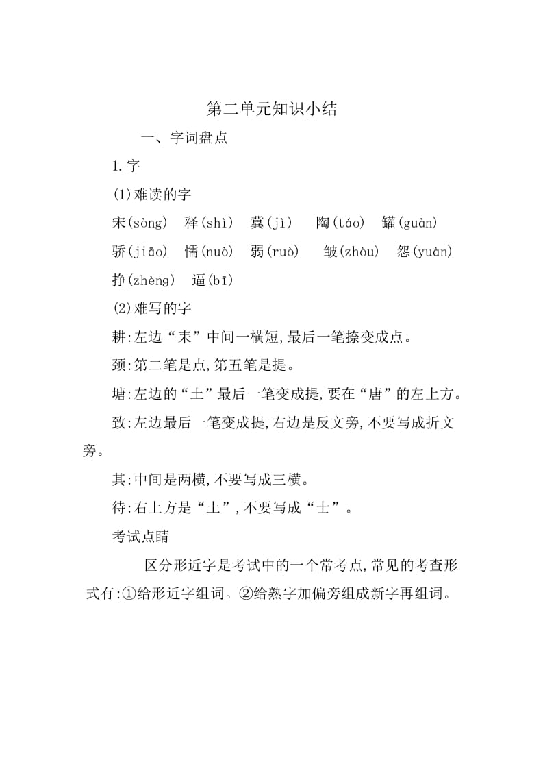 三年级语文下册第二单元知识小结-学科资源库