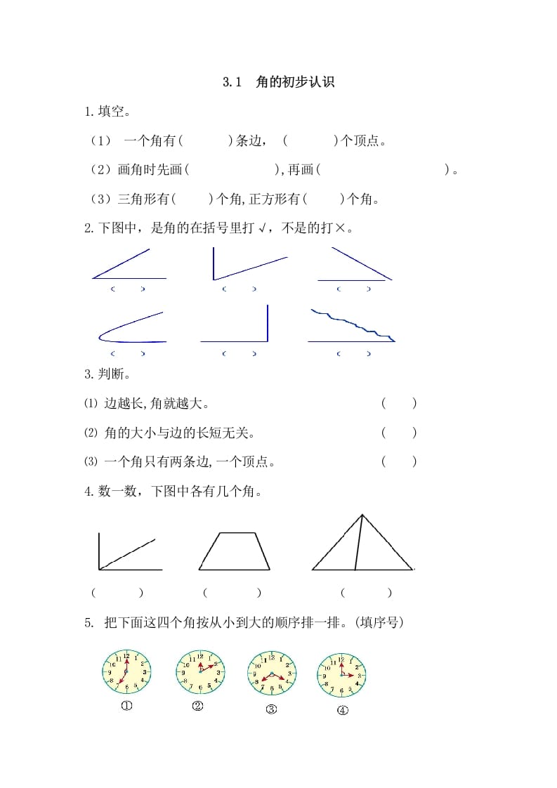二年级数学上册3.1角的初步认识（人教版）-学科资源库