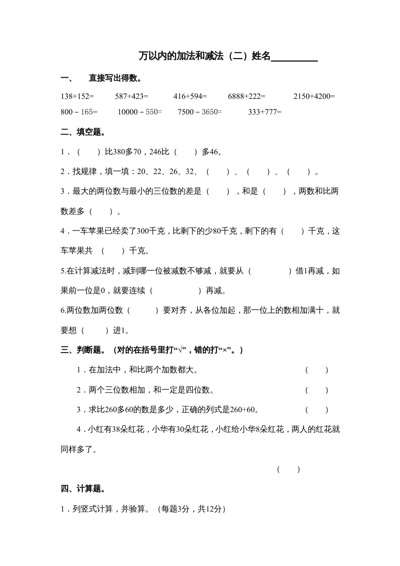 三年级数学上册万以内的加法和减法试卷（人教版）-学科资源库