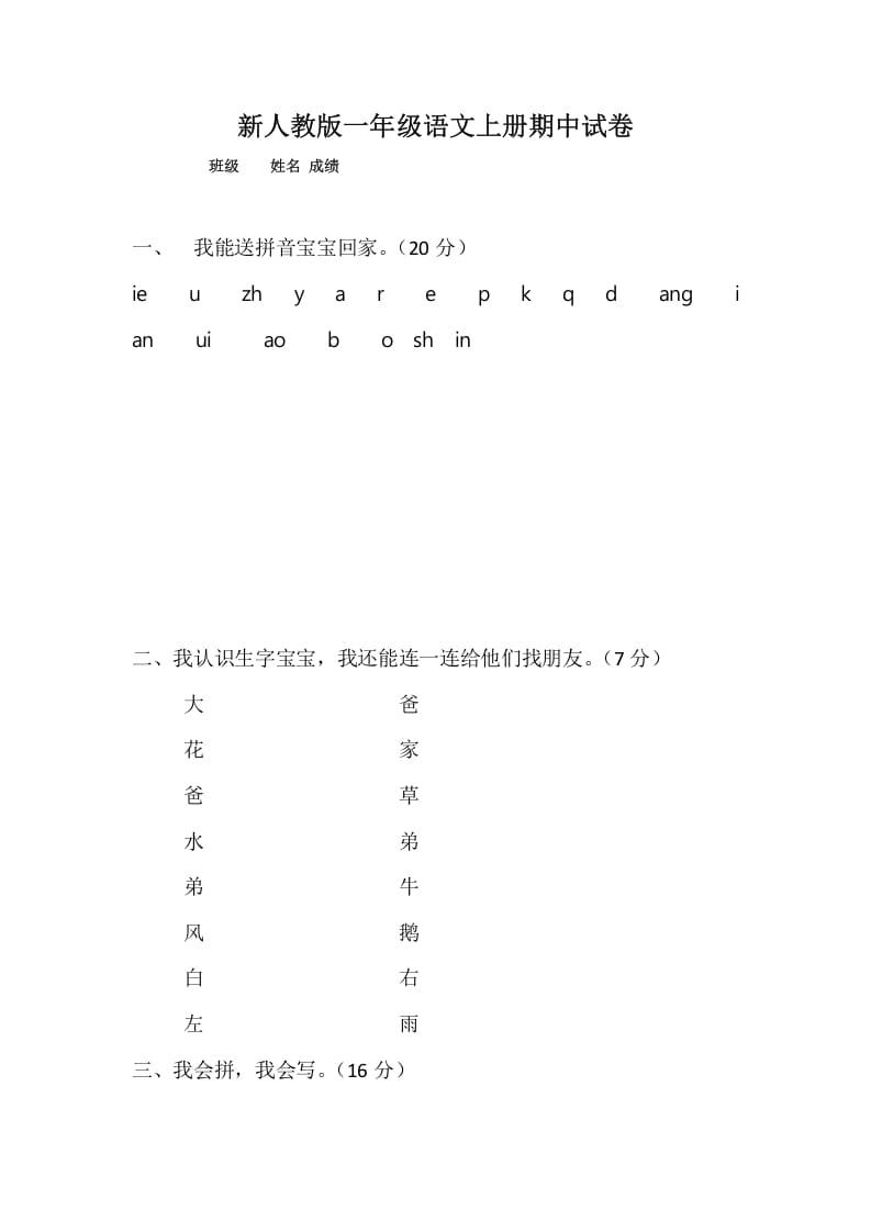 一年级语文上册期中考试题(4)（部编版）-学科资源库