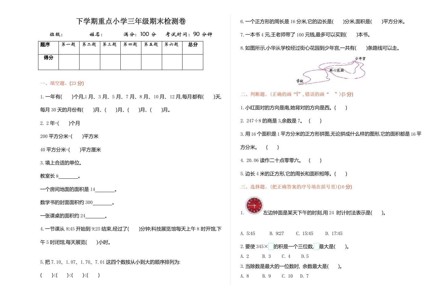 三年级数学下册期末检测卷1-学科资源库
