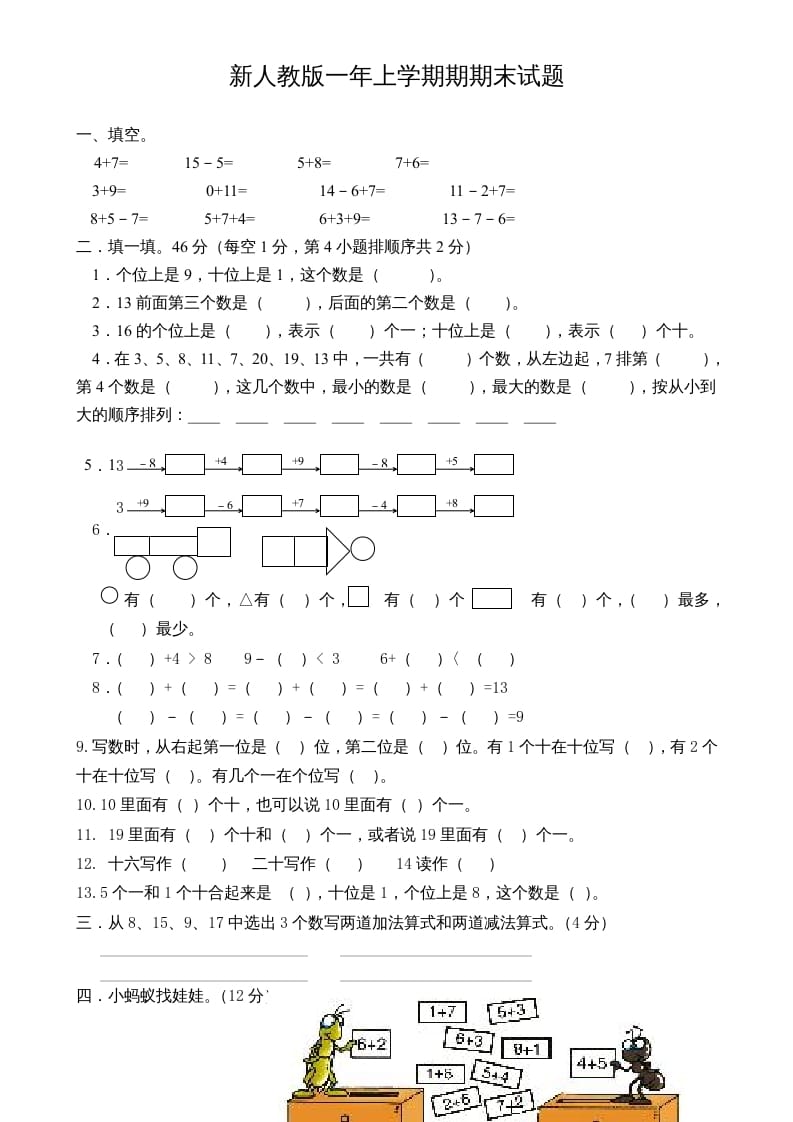 一年级数学上册期末试卷3（人教版）-学科资源库