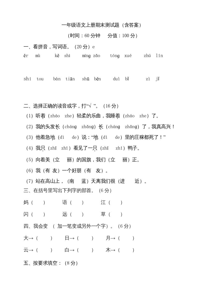 一年级语文上册（期末试题）-部编(22)（部编版）-学科资源库
