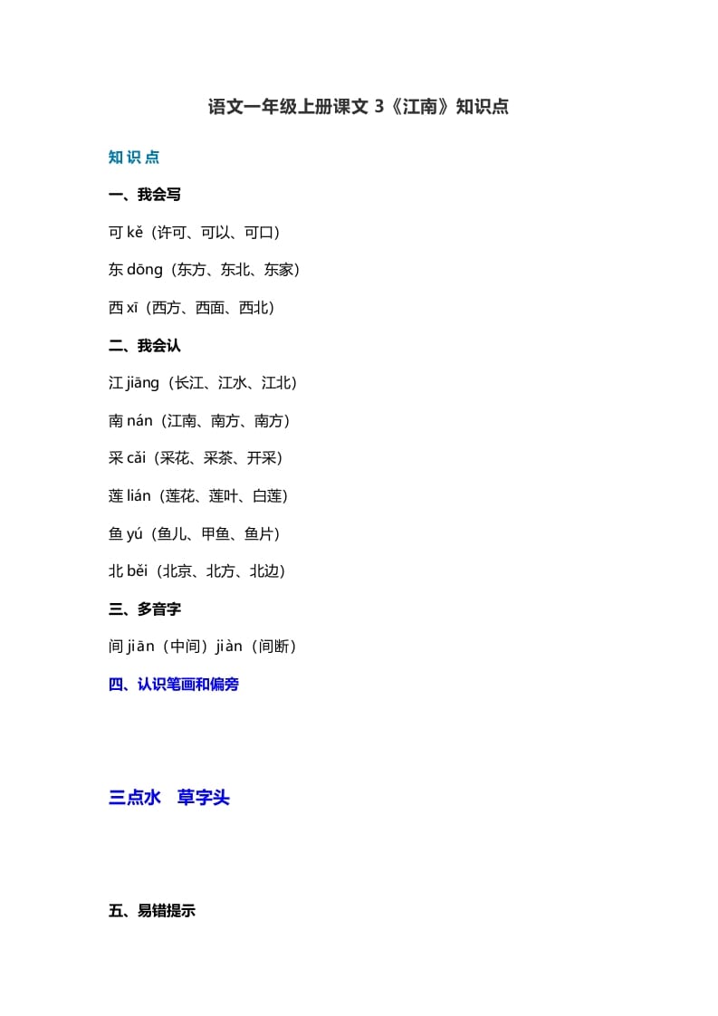 一年级语文上册21课文3《江南》知识点（部编版）-学科资源库