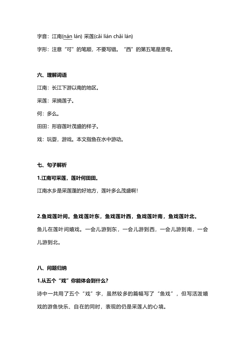 图片[2]-一年级语文上册21课文3《江南》知识点（部编版）-学科资源库
